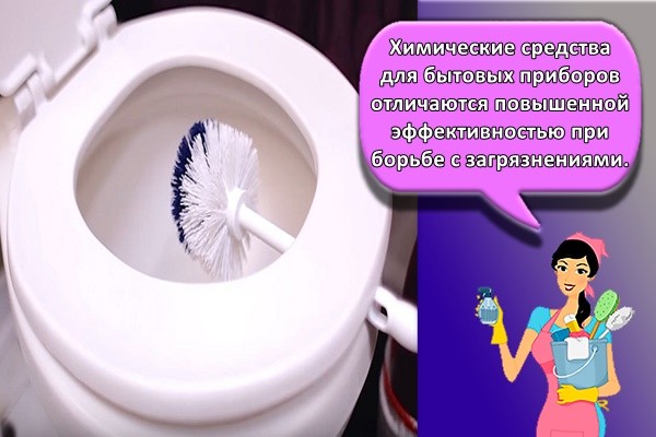Химические средства для бытовых приборов отличаются повышенной эффективностью при борьбе с загрязнениями