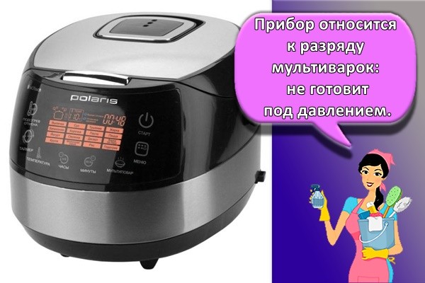 Прибор относится к разряду мультиварок: не готовит под давлением.