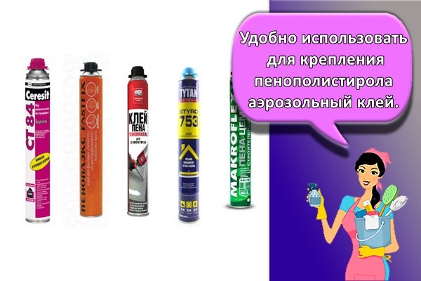 Удобно использовать для крепления пенополистирола аэрозольный клей.