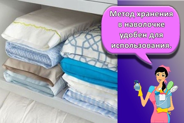 Метод хранения в наволочке удобен для использования.