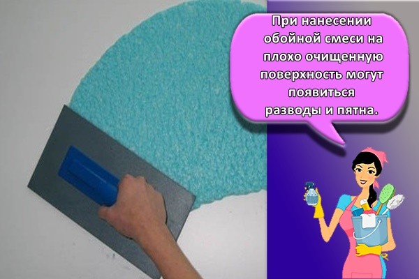 при нанесении обойной смеси на плохо очищенную поверхность могут появиться разводы и пятна.