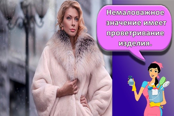 Немаловажное значение имеет проветривание изделия.