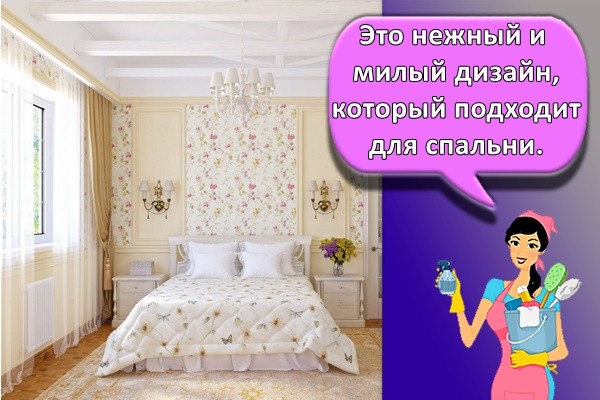 Это нежный и милый дизайн, который подходит для спальни.