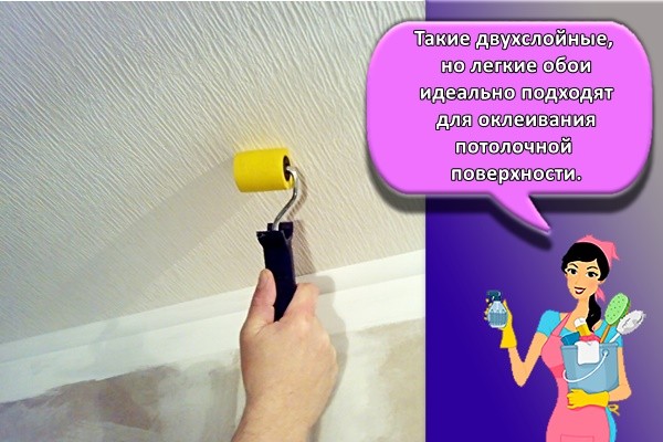 Такие двухслойные, но легкие обои идеально подходят для оклеивания потолочной поверхности.