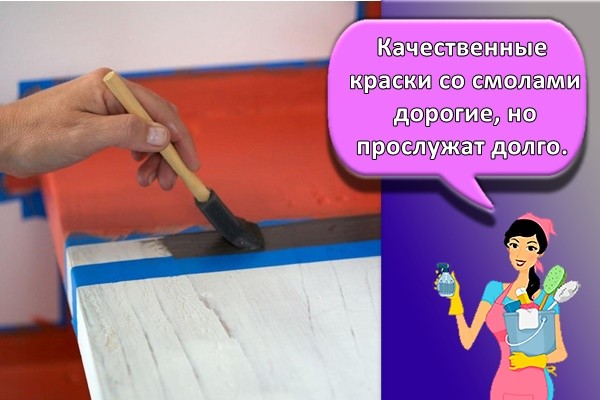 Качественные краски со смолами дорогие, но прослужат долго.