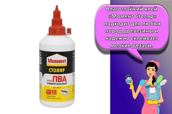 Влагостойкий клей «Момент Столяр» подходит для любых пород древесины и надежно склеивает мелкие детали,