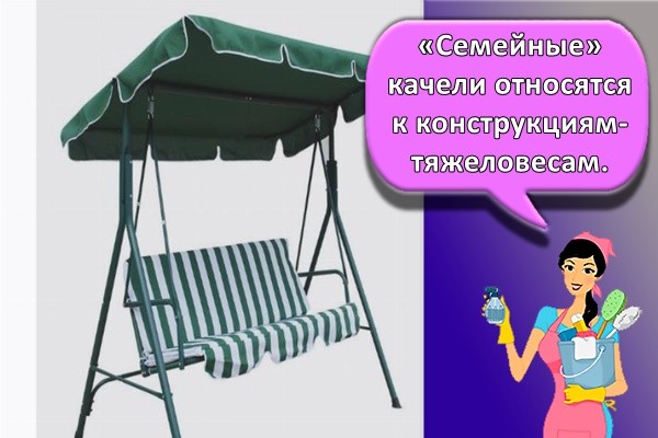 «Семейные» качели относятся к конструкциям-тяжеловесам.