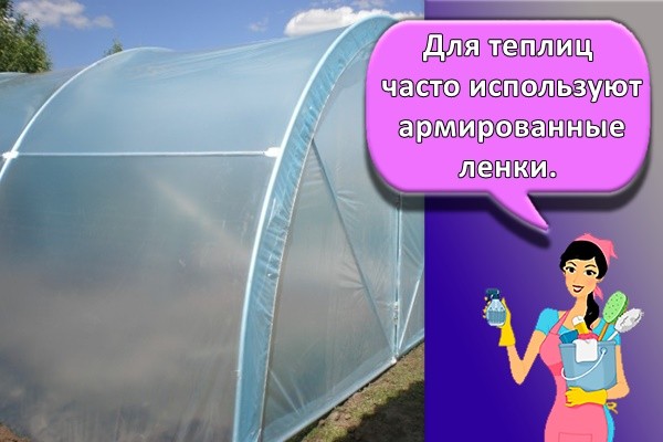 Для теплиц часто используют армированные пленки.