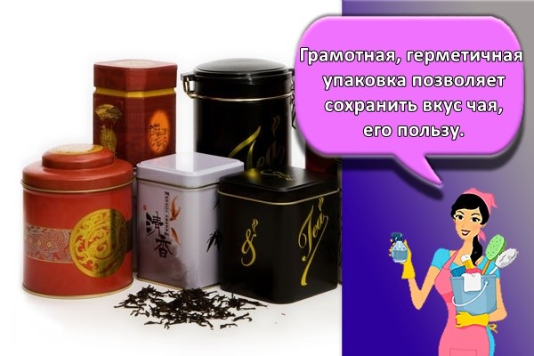 Грамотная, герметичная упаковка позволяет сохранить вкус чая, его пользу.