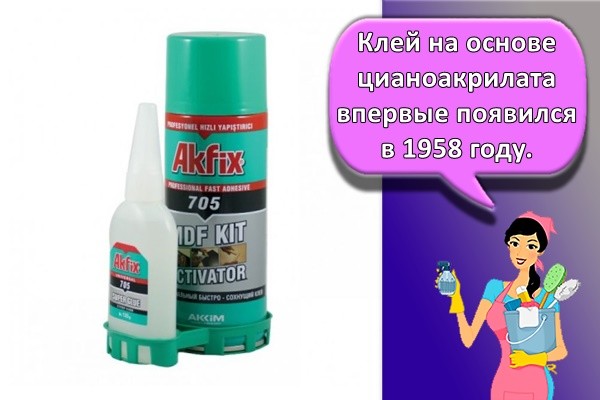 Клей на основе цианоакрилата впервые появился в 1958 году.