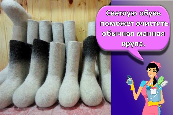 Светлую обувь поможет очистить обычная манная крупа.