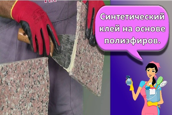 Синтетический клей на основе полиэфиров.