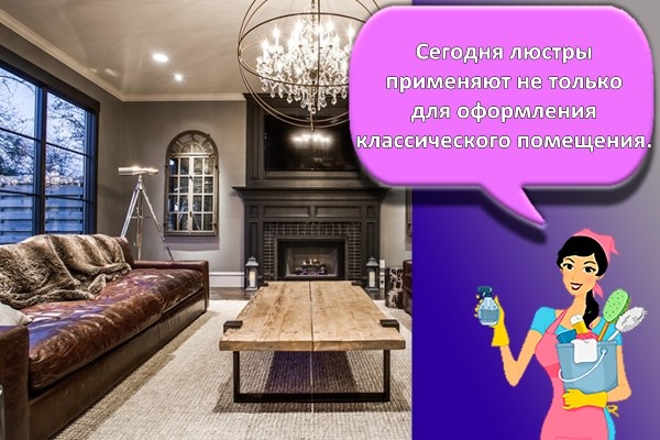 Сегодня люстры применяют не только для оформления классического помещения.