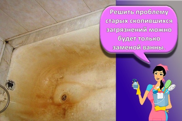 грязная ванна