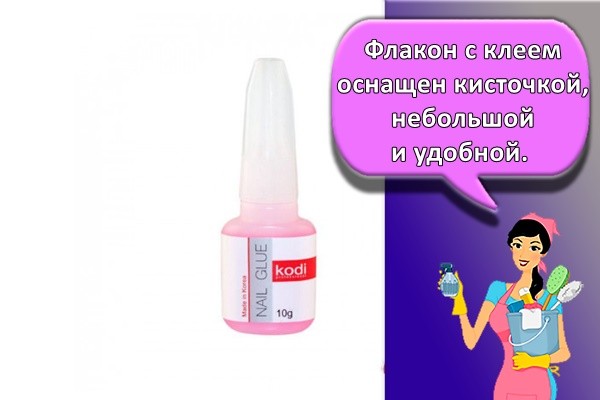 Флакон с клеем оснащен кисточкой, небольшой и удобной.