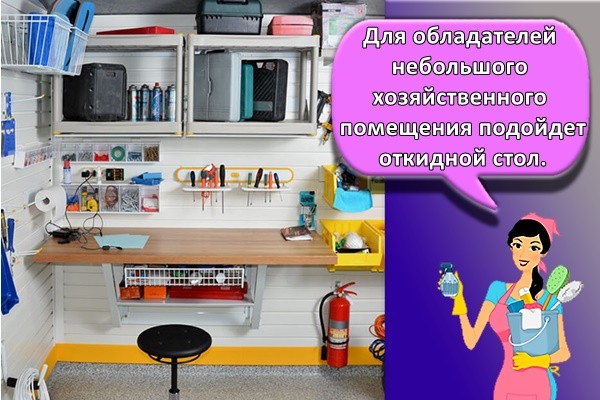 Для обладателей небольшого хозяйственного помещения подойдет откидной стол.
