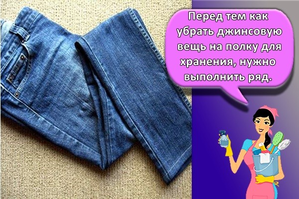 Перед тем как убрать джинсовую вещь на полку для хранения, нужно выполнить ряд