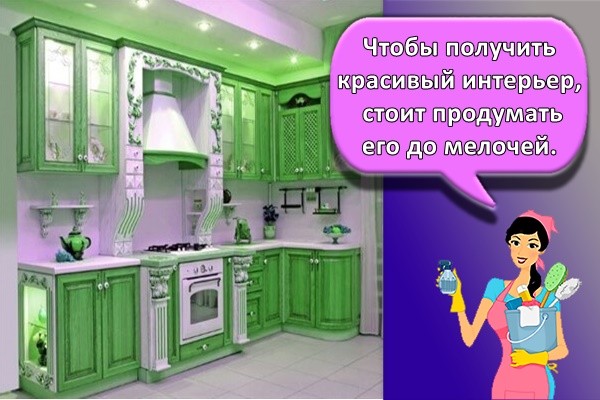 Чтобы получить красивый интерьер, стоит продумать его до мелочей.
