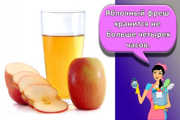Яблочный фреш хранится не больше четырех часов.