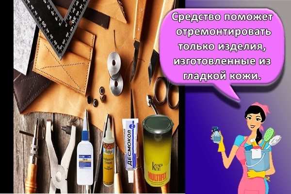 Средство поможет отремонтировать только изделия, изготовленные из гладкой кожи.