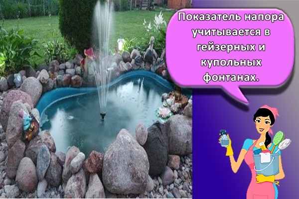 Показатель напора учитывается в гейзерных и купольных фонтанах.