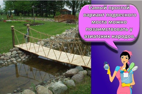 Самый простой вариант подвесного моста можно позаимствовать у азиатских народов.