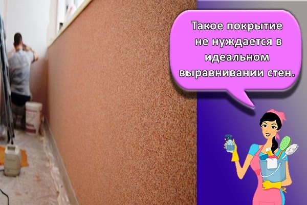 Такое покрытие не нуждается в идеальном выравнивании стен.
