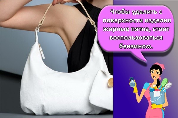 Чтобы удалить с поверхности изделия жирные пятна, стоит воспользоваться бензином.