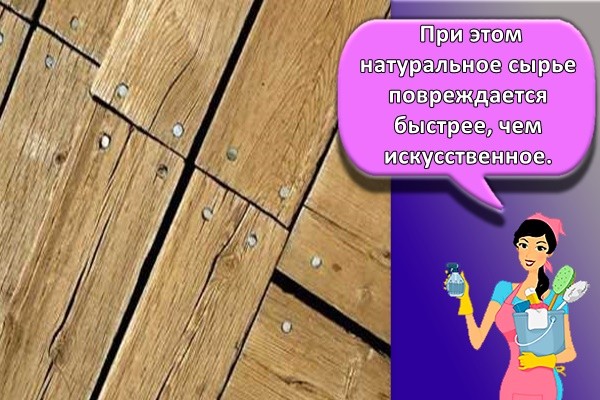 При этом натуральное сырье повреждается быстрее, чем искусственное.