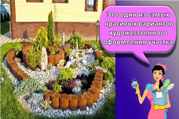 Это один из самых красивых вариантов художественного оформления участка.