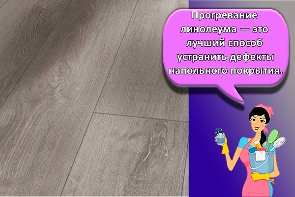 Прогревание линолеума — это лучший способ устранить дефекты напольного покрытия.