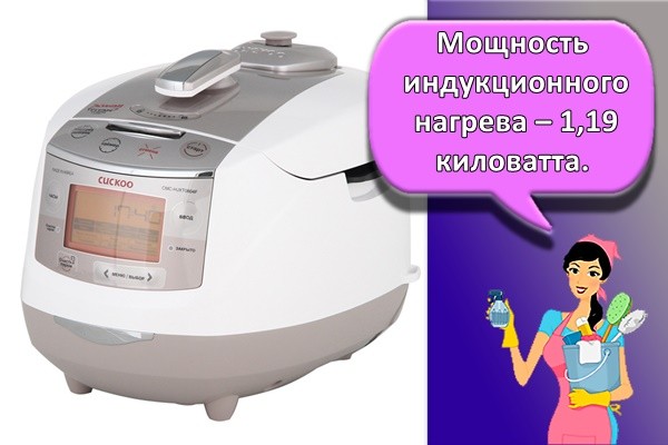 Мощность индукционного нагрева – 1,19 киловатта.