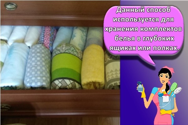 Данный способ используется для хранения комплектов белья в глубоких ящиках или полках.