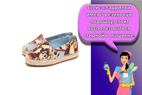 Если эспадрильи имеют резиновую подошву, стоит воспользоваться стиркой в машинке.