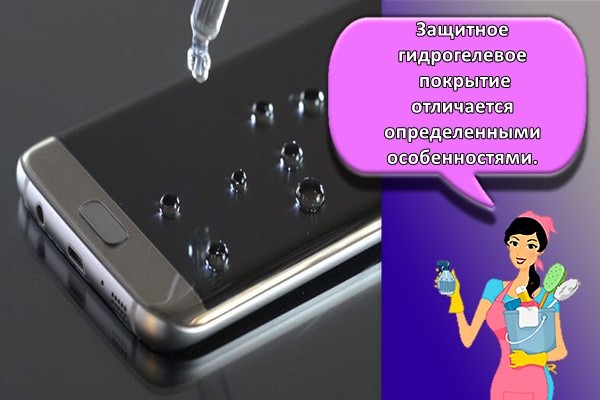 Защитное гидрогелевое покрытие отличается определенными особенностями.