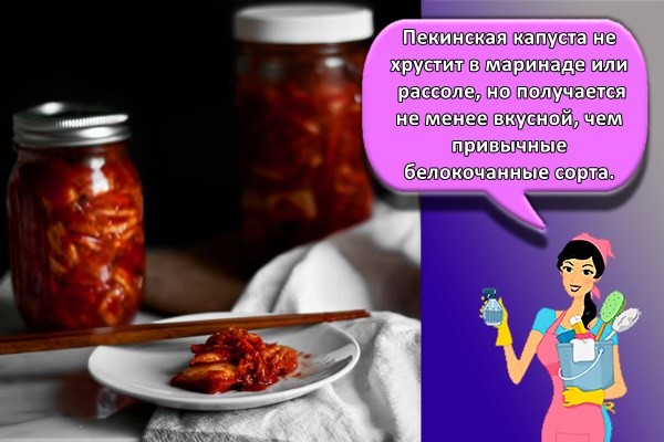 Пекинская капуста не хрустит в маринаде или рассоле, но получается не менее вкусной, чем привычные белокочанные сорта.