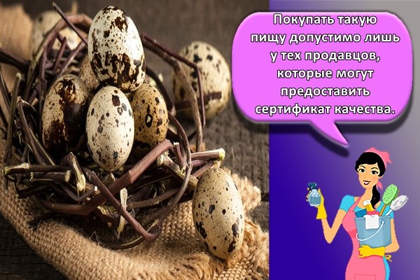 Покупать такую пищу допустимо лишь у тех продавцов, которые могут предоставить сертификат качества.