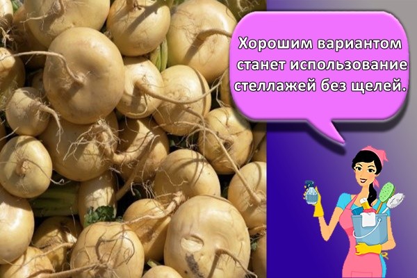Хорошим вариантом станет использование стеллажей без щелей.