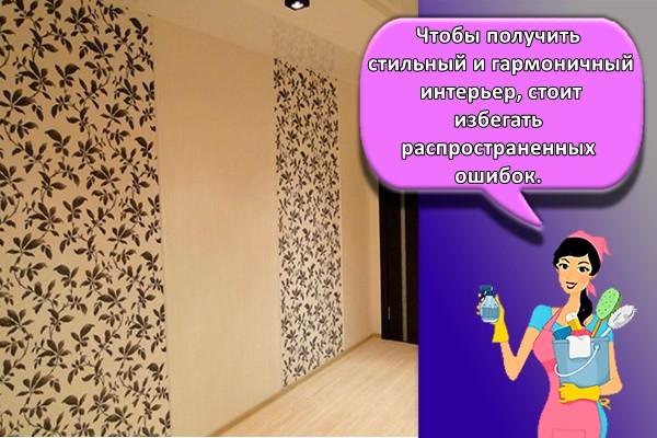 Чтобы получить стильный и гармоничный интерьер, стоит избегать распространенных ошибок.