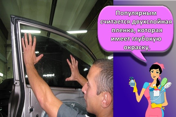 Популярным считается двухслойная пленка, которая имеет глубокую окраску.