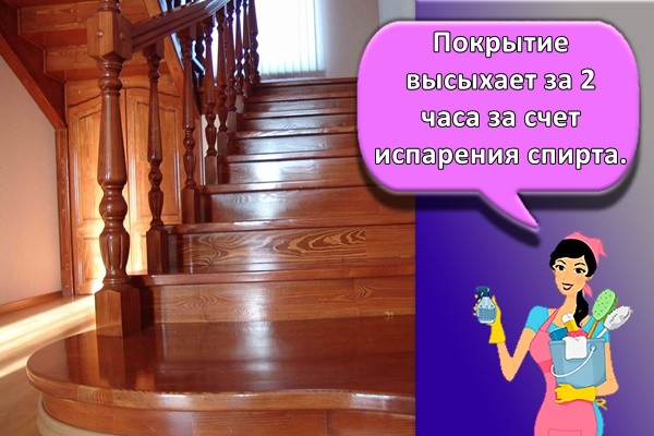 Покрытие высыхает за 2 часа за счет испарения спирта.