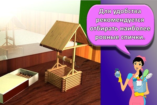 Для удобства рекомендуется отбирать наиболее ровные спички, а клей предварительно вылить в небольшую емкость.