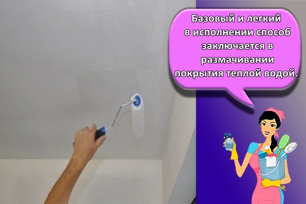 Базовый и легкий в исполнении способ заключается в размачивании покрытия теплой водой.