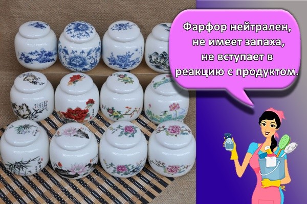 Фарфор нейтрален, не имеет запаха, не вступает в реакцию с продуктом.