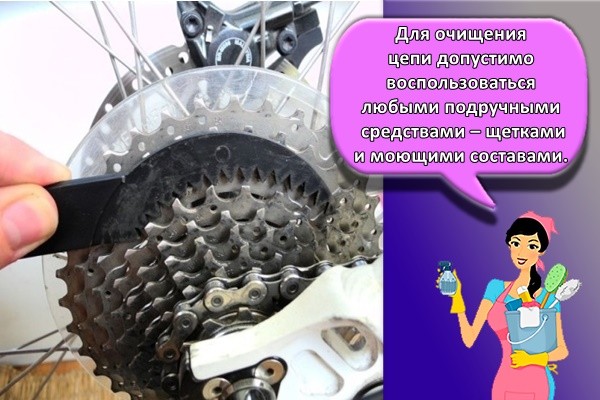 Для очищения цепи допустимо воспользоваться любыми подручными средствами – щетками и моющими составами.