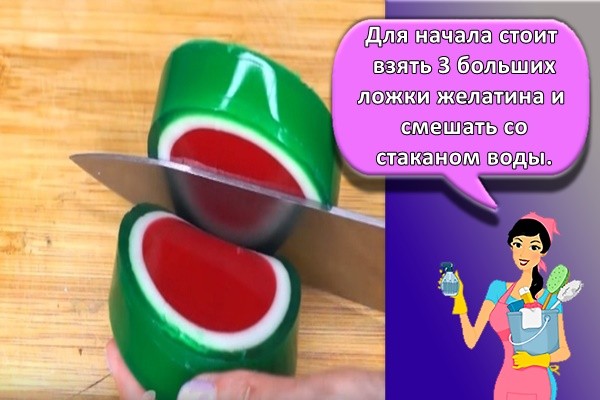 Для начала стоит взять 3 больших ложки желатина и смешать со стаканом воды.