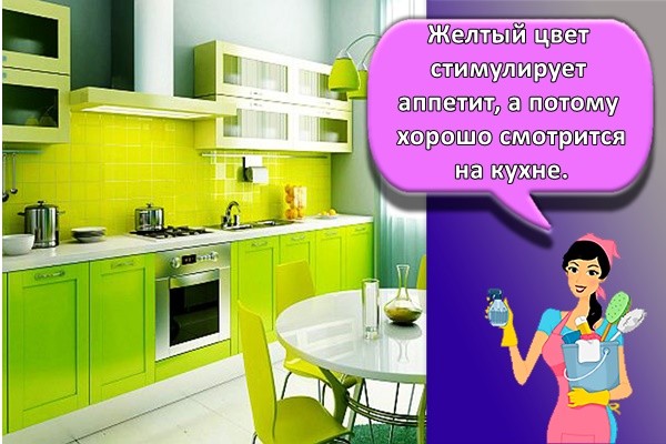 Желтый цвет стимулирует аппетит, а потому хорошо смотрится на кухне.