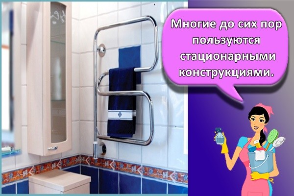 многие до сих пор пользуются стационарными конструкциями.