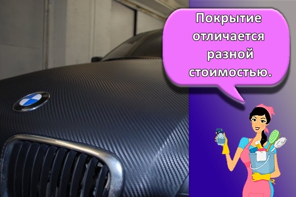 Покрытие отличается разной стоимостью.