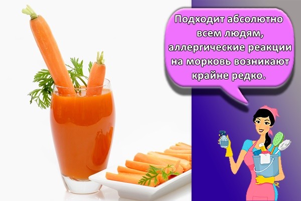 Подходит абсолютно всем людям, аллергические реакции на морковь возникают крайне редко.